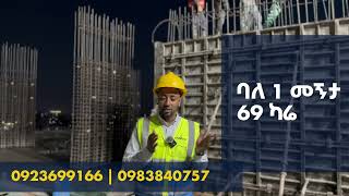 የምሽት የግንባታ ሒደት  በ DMC Real Estate እና የ ዲያስፖራ ብሎክ ( Diaspora Block)