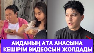 Нұрдаулет Аиданың ата анасына кешірім видео жолдады😱