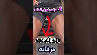 4️⃣ حرکت عالی برای زانو درد در خانه | Top 4 exercises for knee pain | #kneepain #exercise #fitness