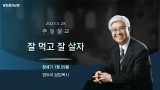 당진감리교회 5월 28일 주일설교