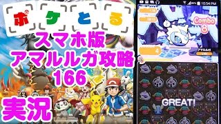 実況プレイ ポケとる スマホ版 アマルルガ攻略 Pokemon Shuffle 116