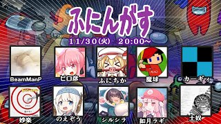 【live】【Among us】飛び入りふにんがす１１月３０日（火曜回）【投稿者コラボ】