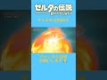 「ブレワイ」ライネル30秒で狩ってみた ブレワイ ゼルダの伝説 ゼルダの伝説ブレスオブザワイルド ライネル