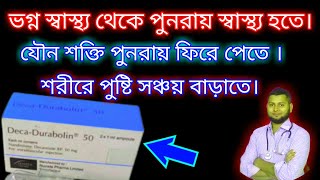 Deca durabolin injection. স্বাস্থ্য ভালো।পুষ্টি সঞ্চয় হবে।যৌন শক্তি বৃদ্ধি হবে।@DrSaidulIslam