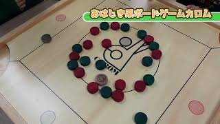 【児童クラブで盛り上がる】おはじき系ボードゲームカロム