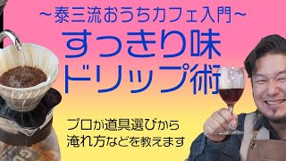 すっきりしたコーヒーを淹れる３つのポイント 泰三流おうちカフェ入門