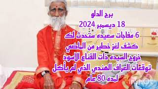 برج الدلو 18 ديسمبر 2024//6 مفاجات سعيده ستحدث لك 💫كشف لغز خطير من الماضي 👌 العراف الهندي