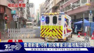 香港新增76例 防疫專家:封區地點恐增加｜TVBS新聞