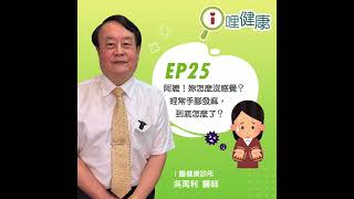 《ｉ哩健康Podcast》EP25 | 阿嬤！妳怎麼沒感覺？經常手腳發麻，到底怎麼了？ft. 吳禹利醫師