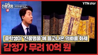 감정가 무려 10억 원...중학생이 '진품명품'에 들고나온 의뢰품 화제 / YTN star