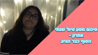 סיכום מסע טיול שנתי אחרון - הסוף כבר הגיע