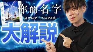 【你的名字①】詳細講解每個細節！一起重溫新海誠神作！【日本大解説】