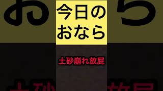 【おなら音】土砂崩れ放屁【第七百二十三発】