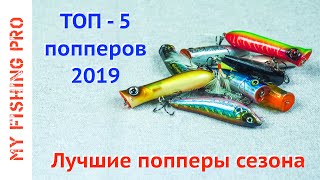 ТОП-5 ПОППЕРОВ 2019! Лучшие Попперы Сезона + Бонус!