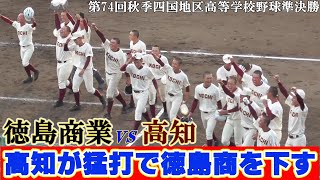 【≪速報≫高知打線が爆発し8回コールドで徳島商を破る！4年ぶりのセンバツほぼ確実！/第74回秋季四国地区高等学校野球大会準決勝】2021/10/30徳島商業高校(徳島2位)vs高知高校(高知2位)