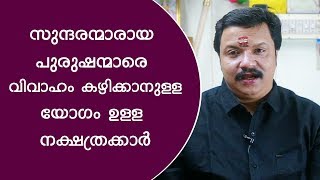 സുന്ദരന്മാരായ പുരുഷന്മാരെ വിവാഹം കഴിക്കാൻ യോഗമുള്ള നാളുകാർ | 9446141155 | Famous Astrologer