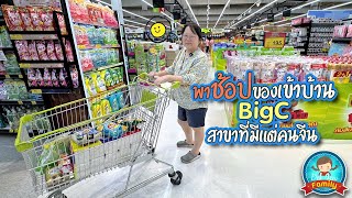 พาช้อปของเข้าบ้าน Big C สาขาที่มีแต่คนจีน