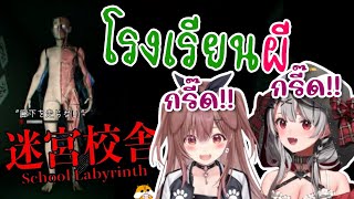 [Hololive ซับไทย] Chloe กับ Korone ต้องเอาชีวิตรอดจากผีในโรงเรียน [School Labyrinth]