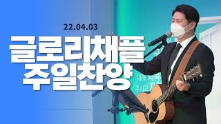 220403-글로리채플-주일2부예배-찬양실황