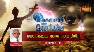 ലോകത്തിന് ഒരു മുന്നറിയിപ്പ് - CHAPTER :13  ( ഭയാനകമായ അന്ത്യ ന്യായവിധി..! )  By John P Thomas