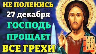 26 декабря ВКЛЮЧИ СРОЧНО! ГОСПОДЬ ПРОЩАЕТ ВСЕ ГРЕХИ! Сильная молитва о прощении грехов. Православие