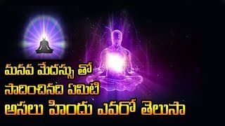 ఇది ఒక్కటి సత్యం   || ఈ రోజు అన్ని కనపడేవి మిద్యలు  ||  అసలు హిందు ఎవరో తెలుసా