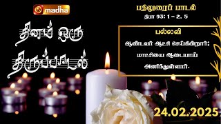 DHINAM ORU THIRUPADAL | தினம் ஒரு திருப்பாடல் | 24.02.2025 | MADHATV