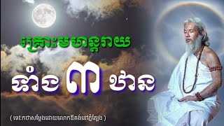 លោកតាសក់សភ្នំត្បែង និយាយអំពីរឿងហេតុដែលកើតឡើងទាំងបីឋាន