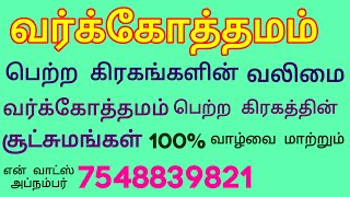 வர்க்கோத்தமம் பெற்ற கிரகங்களின் வலிமை/வர்க்கோத்தமம் பெற்ற கிரகத்தின் சூட்சுமங்கள்/100% true