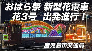 【鹿児島市交通局】おはら祭 新型花電車｢花3号｣ 出発進行！/Ohara Festival Kagoshima City Tram's new floral streetcar debuts