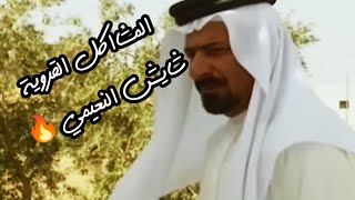 مقطع قروي|| مقطع من المسلسل القروي دروب الحنه|| بطولة شايش النعيمي 🔥🔥😡