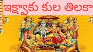 Ikshvaku Kula Thilaka ramadasu keerthana | telugu devotional songs | ఇక్ష్వాకు కుల తిలకా |