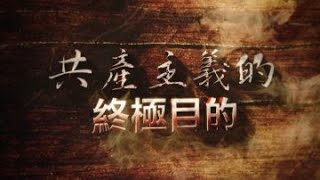 【共产主义的终极目的 中国篇第六章】【播报版】（完整版） 720P