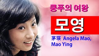 여배우이야기 - 모영 (茅瑛.Angela Mao.1950) 여자 이소룡이라 불리던 1970년대 쿵푸의 여왕. 흑권, 합기도, 충렬도, 마로소영웅, 흑무사, 용쟁호투의 여주인공.