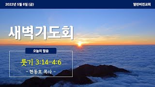 2022.5.6 열린비전교회 새벽기도회(룻 3:14-4:6) | 현동호 목사