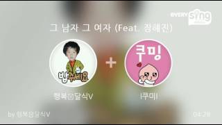 [everysing] 그 남자 그 여자 (Feat. 장혜진)