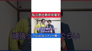 【エビ中漫才】『私立恵比寿中学』のことが好きな人にしか伝わらない漫才【ピンポイント漫才】