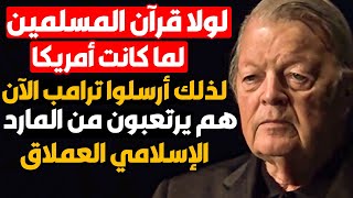 ترامب والقرآن والسر الذي يخفيه الغرب وحقيقة الديانات الثلاث!لولا القرآن لضاع العالم أشهر سياسي مسيحي