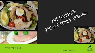 ETHIOPIA Ketogenic ዶሮ በአትክልት ምርጥ የፕሮቲን አማራጭ ለኪቶጀኒክ ዳይት /Keto Chicken Breast Recipe