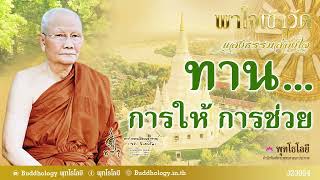 พุทโธโลยี พาใจเข้าวัด แสงธรรมส่องใจ 64 ทาน การให้ การช่วย เสียงหลวงพ่อจรัญ ฐิตธมฺโม