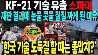 KF-21 기술 유출 스파이의 소름돋는 정체,  재판 결과에 눈물 콧물 질질 짜게 된 놀라운 이유