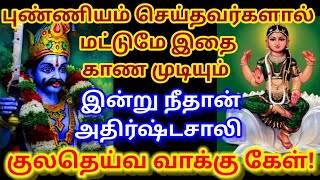 குலதெய்வ வாக்கு கேள் தவிர்க்காதே🌹/ உடனே கேள் நல்லது நடக்கும்/ Amman vakku/ #குலதெய்வம்