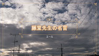 NHK朝ドラ「エール」藤堂先生（森山直太朗）の名言😀感想BGM