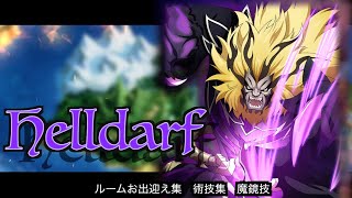 ヘルダルフ　ルームお出迎えボイス　術技集　魔鏡技