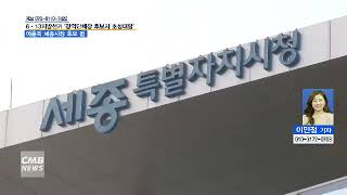 [대전뉴스][리포트] 6·13 지방선거 특집기획 ‘광역단체장 후보자 초청대담’- 이춘희 세종시장 후보