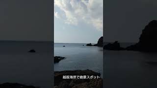 越前海岸絶景スポット