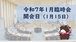 令和７年１月１５日　臨時会