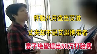 22歲女孩懷孕后查出艾滋，求男友賠償50萬，真的是他嗎？ #小滿紀實錄 #記錄 #人間真實 品味 #人生百態 #紀錄片。紀錄片解說