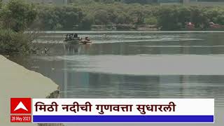 Mithi River Clean : मिठी नदी जल गुणवत्ता सुधार, मासे दिसू लागल्याचा प्रशासनाचा दावा