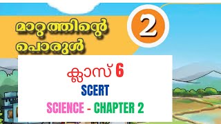 SCERT 6th SCIENCE CHAPTER - 2 (മാറ്റത്തിന്റെ പൊരുൾ )